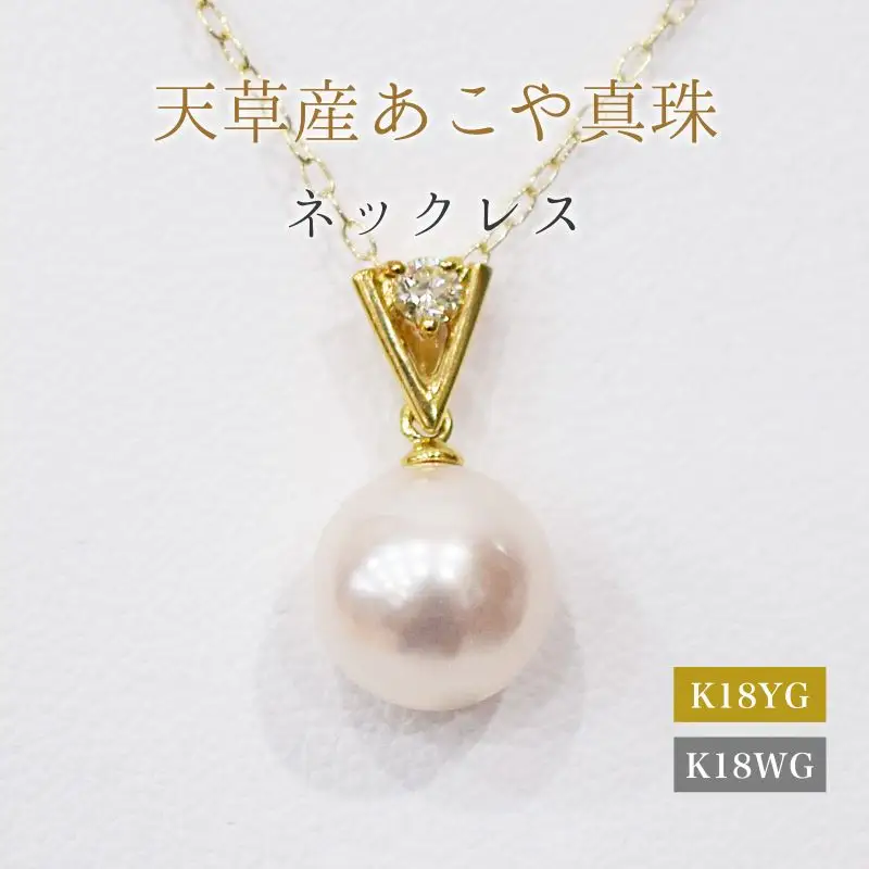 S101-468_あこや真珠 天草 ネックレス ペンダント ダイヤモンド 0.05ct 8mm - 8.5mm  K18