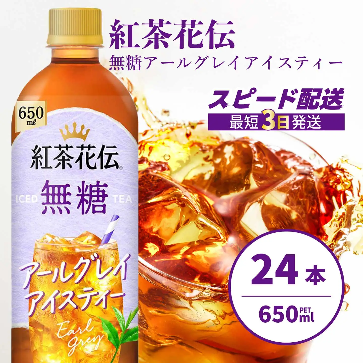 紅茶花伝 無糖アールグレイアイスティー 650PET×24本 最短3日発送 ドリンク 飲料 紅茶 お茶 箱買い まとめ買い 広島県 三原市 014095