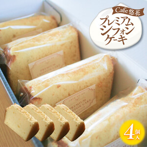 【Cafe悠花】プレミアムシフォンケーキ　4個セット