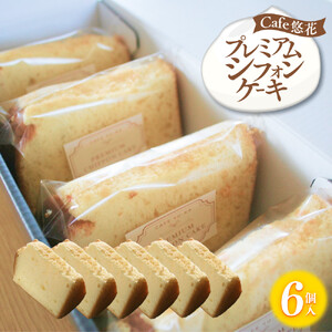 【Cafe悠花】プレミアムシフォンケーキ　6個セット