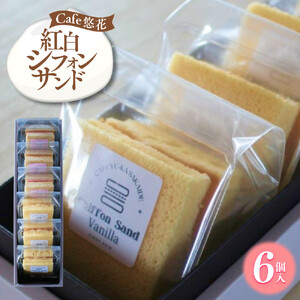 【Cafe悠花】紅白シフォンサンド　6個セット