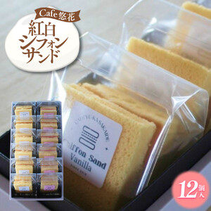 【Cafe悠花】紅白シフォンサンド　12個セット