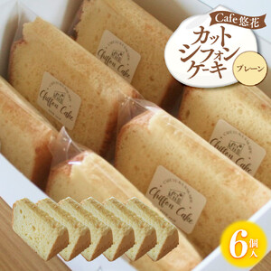 【Cafe悠花】カットシフォンケーキ　プレーン　6個セット