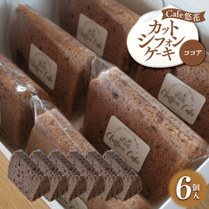 【Cafe悠花】カットシフォンケーキ　ココア　6個セット