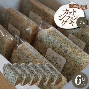 【Cafe悠花】カットシフォンケーキ　ごま　6個セット