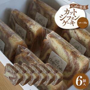 【Cafe悠花】カットシフォンケーキ　マーブル　6個セット