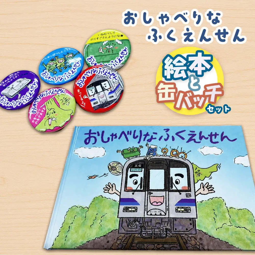 おしゃべりなふくえんせんと缶バッチセット ／ 絵本 缶バッチ JR福塩線 府中駅 上下駅 キャラクター 読み聞かせ 電車 グッズ ご当地 広島県 No.1177