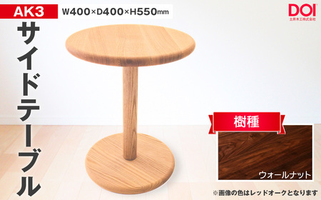 府中家具　AK3サイドテーブル　ウォールナット ／ 家具 机 テーブル 寝室 リビング 無垢材 シンプル 日本製家具 国産家具 広島県 No.1193-03