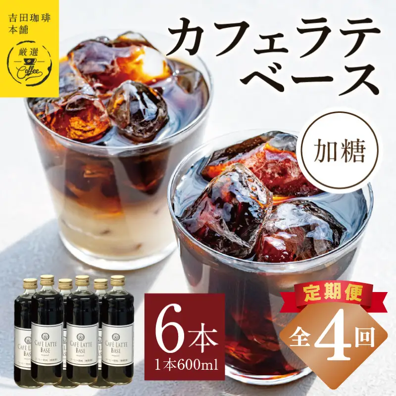 【定期便】本格カフェラテベース 加糖 600ml×6本 全4回