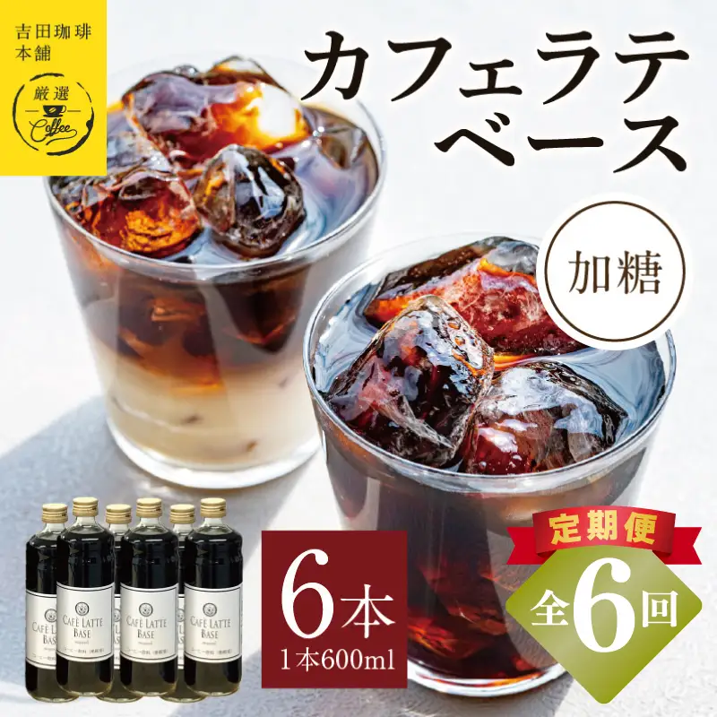 【定期便】本格カフェラテベース 加糖 600ml×6本 全6回