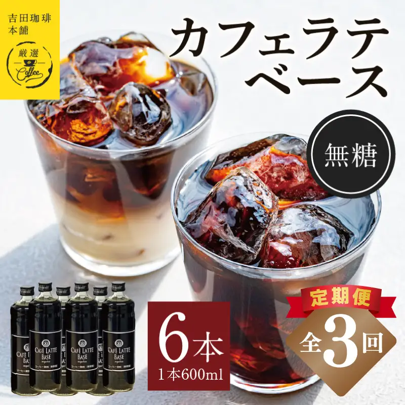 【定期便】本格カフェラテベース 無糖 600ml×6本 全3回