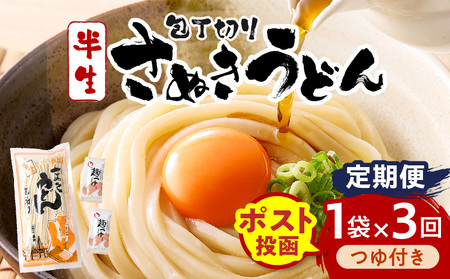 【3回定期便】伝統の味 藤井製麺 さぬきうどん 包丁切り 半生300g（つゆ付き）| 定期便 うどん つゆ だし おすすめ 人気 名物 料理 讃岐うどん グルメ うどんセット うどん香川 ギフト 小分け 讃岐 香川県 三木町 |_mk041-t017