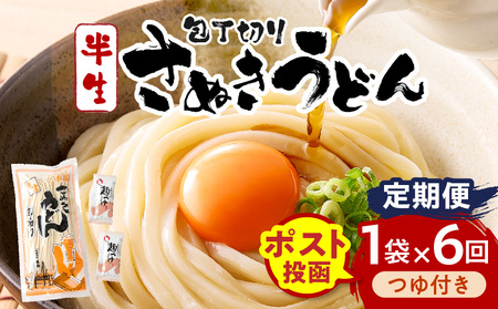 【6回定期便】伝統の味 藤井製麺 さぬきうどん 包丁切り 半生300g（つゆ付き）| 定期便 うどん つゆ だし おすすめ 人気 名物 料理 讃岐うどん グルメ うどんセット うどん香川 ギフト 小分け 讃岐 香川県 三木町 |_mk041-t018