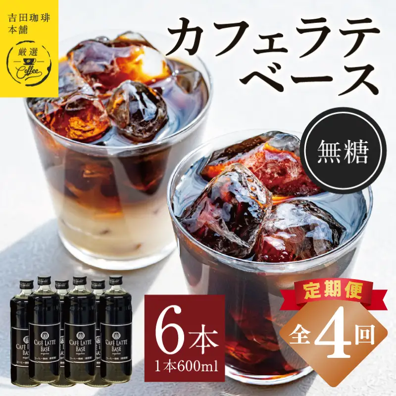 【定期便】本格カフェラテベース 無糖 600ml×6本 全4回