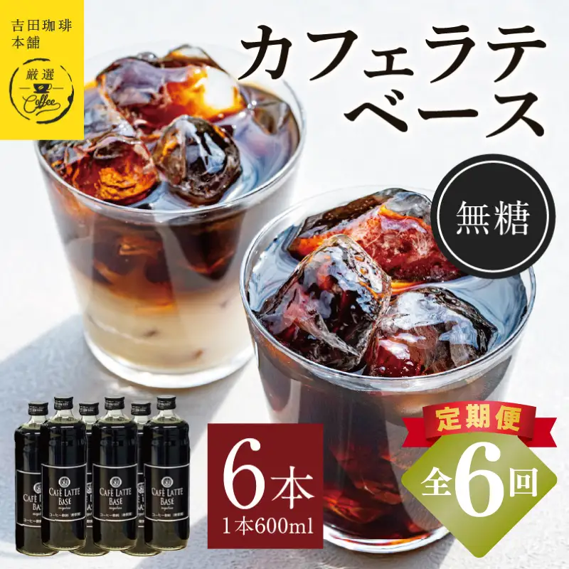 【定期便】本格カフェラテベース 無糖 600ml×6本 全6回