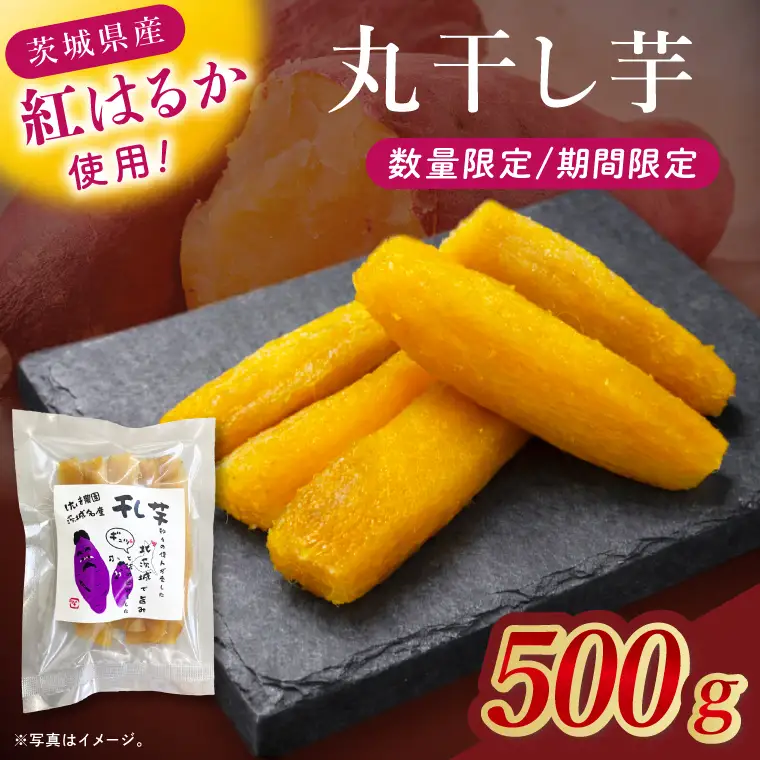干し芋紅はるか　丸干し　500ｇ【干し芋 ほしいも 紅はるか べにはるか さつまいも サツマイモ 甘い おいしい 茨城県 北茨城市】(BV017)