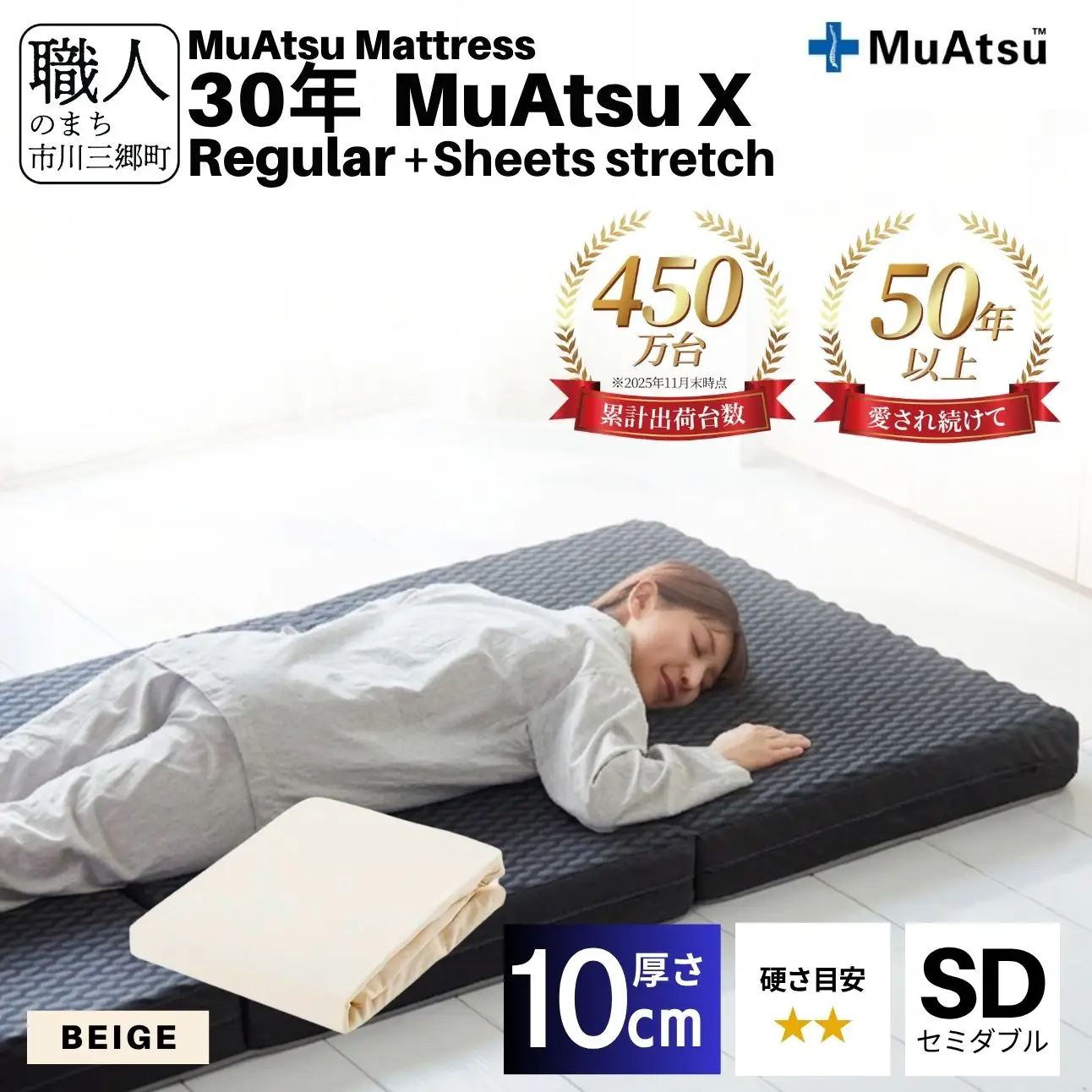 30年 ムアツ マットレス X レギュラー セミダブル 三つ折り 折りたたみ マットレス 約 10cm 敷布団 敷き布団 寝具 シーツ 専用シーツ付 綿 ベージュ 市川三郷町 限定 昭和西川 体圧分散 通気性 寝返りサポート 理想的な寝姿勢 快眠 不眠解消 夫婦 背骨 不眠 蒸れにくい 新生活 健康 熟睡 引越し [5839-8494]