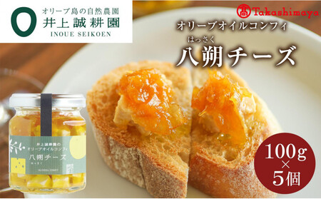 〈井上誠耕園〉 オリーブオイルコンフィ 八朔チーズ 100g 5個セット〈高島屋選定品〉