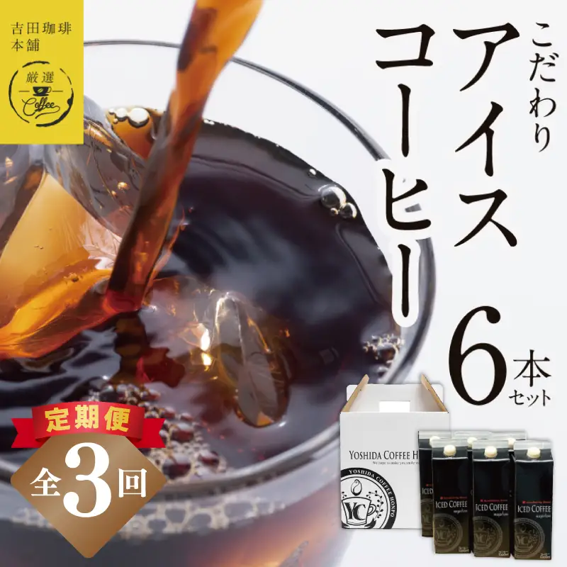 【定期便】こだわりのアイスコーヒー 無糖 1L × 6本セット 全3回