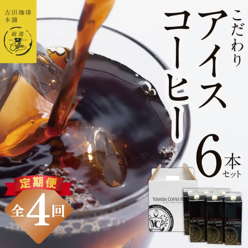 【定期便】こだわりのアイスコーヒー 無糖 1L × 6本セット 全4回