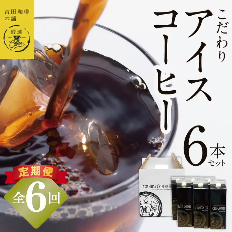 【定期便】こだわりのアイスコーヒー 無糖 1L × 6本セット 全6回