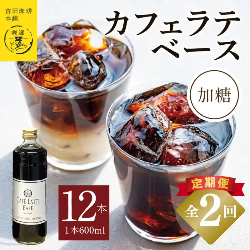【定期便】本格カフェラテベース 加糖 600mL×12本 全2回