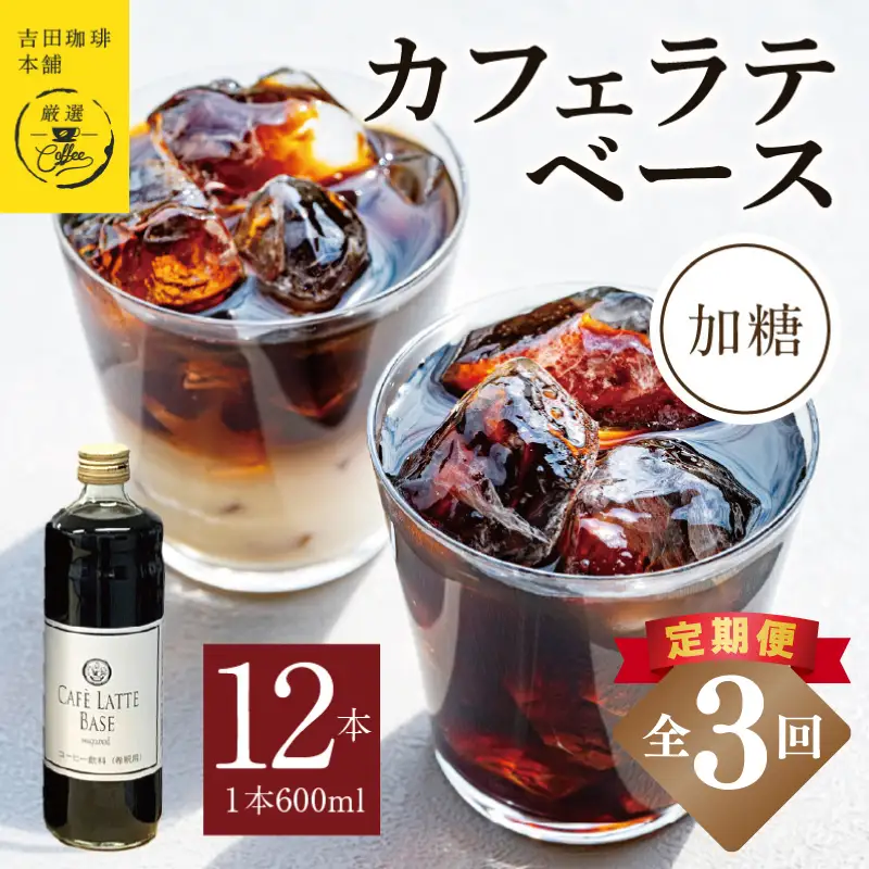【定期便】本格カフェラテベース 加糖 600mL×12本 全3回