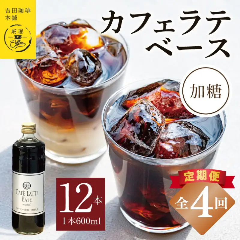 【定期便】本格カフェラテベース 加糖 600mL×12本 全4回
