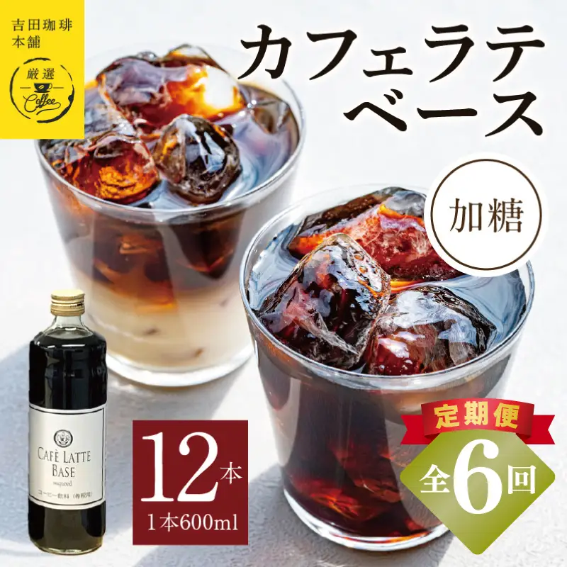 【定期便】本格カフェラテベース 加糖 600mL×12本 全6回