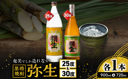 奄美 でしか造れない 黒糖焼酎 弥生 25度 900ml ＆ 弥生 30度 720ml 2本入セット A185-027 焼酎 酒 お酒 アルコール 黒糖 本格焼酎 受賞 優等賞受賞 ロック 水割り お湯割り 美味しい 川崎商店 ふるさと納税 鹿児島 奄美市 おすすめ ランキング プレゼント ギフト