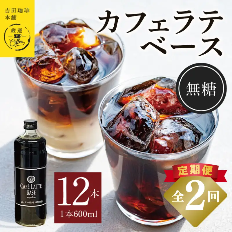 【定期便】本格カフェラテベース 無糖 600mL×12本 全2回