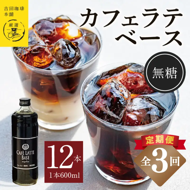 【定期便】本格カフェラテベース 無糖 600mL×12本 全3回