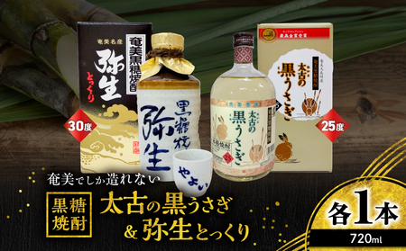 奄美 でしか造れない 黒糖焼酎 太古の黒うさぎ 25度 720ml ＆弥生とっくり 30度 720ml 2本入セット A185-028 焼酎 酒 お酒 アルコール 黒糖 本格焼酎 弥生 受賞 金賞受賞 ロック 水割り お湯割り 美味しい 川崎商店 ふるさと納税 鹿児島 奄美市 おすすめ ランキング プレゼント ギフト