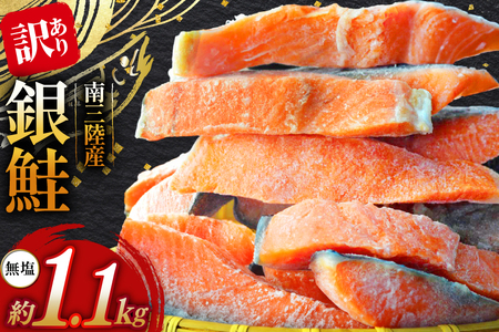 訳あり 三陸産 銀鮭 切身 約1.1kg [阿部長商店 宮城県 南三陸町 m304amh530008] 