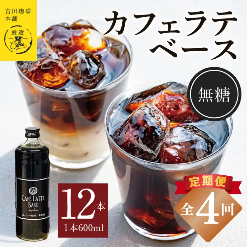 【定期便】本格カフェラテベース 無糖 600mL×12本 全4回