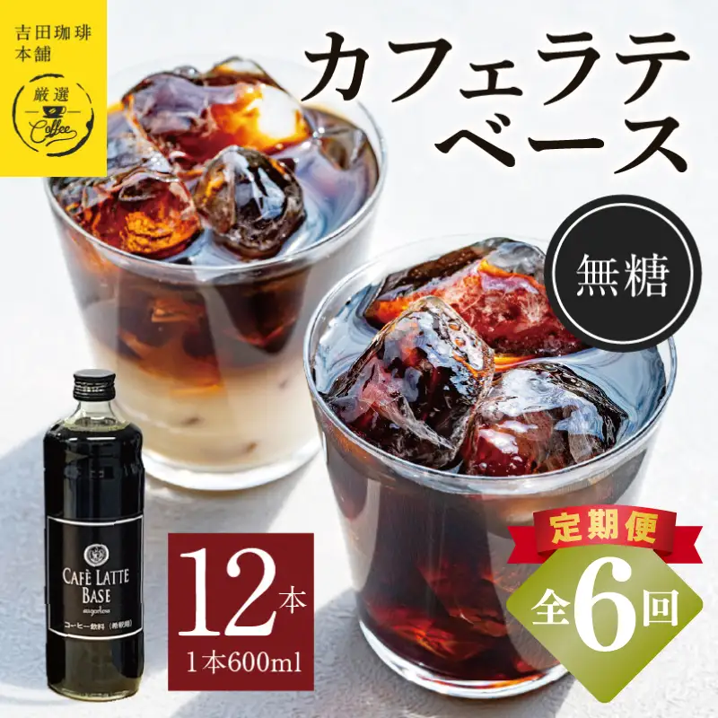 【定期便】本格カフェラテベース 無糖 600mL×12本 全6回