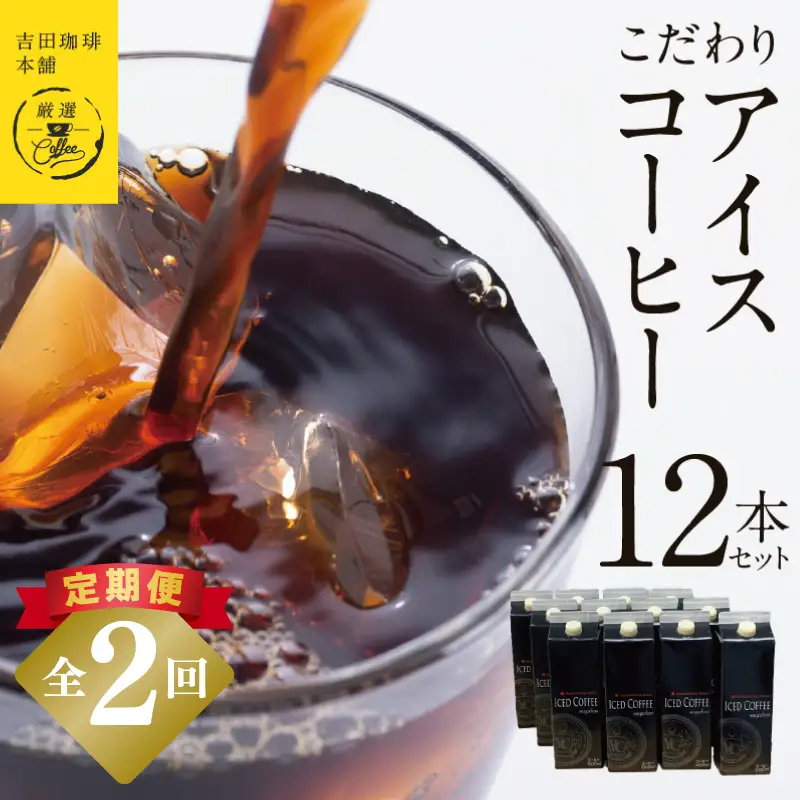 【定期便】こだわりのアイスコーヒー 無糖 1L × 12本セット 全2回