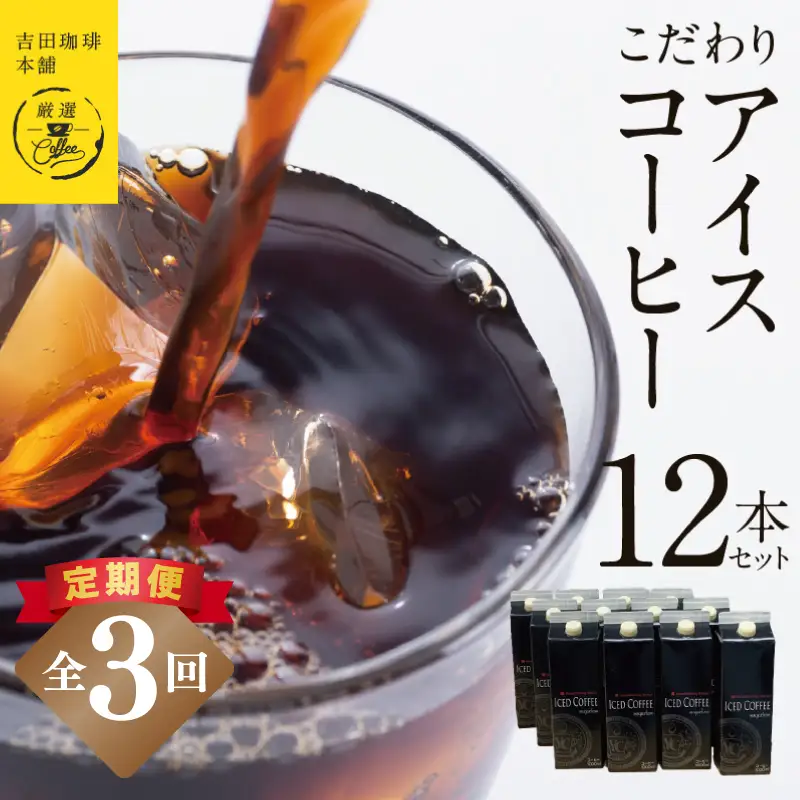 【定期便】こだわりのアイスコーヒー 無糖 1L × 12本セット 全3回
