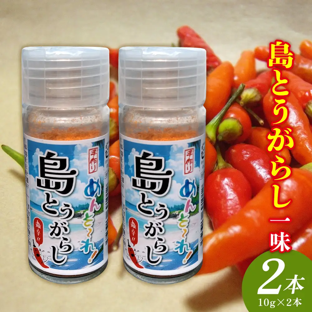 島とうがらし一味　10g×2本 沖縄県 名護市 島とうがらし 島唐辛子 一味 自家農園 無添加 辛い 辛味 唐辛子 人気 料理 おすすめ オススメ スパイス 香辛料 とうがらし 普段使い やんばる お取り寄せ