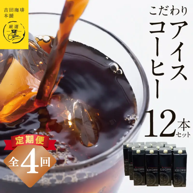 【定期便】こだわりのアイスコーヒー 無糖 1L × 12本セット 全4回