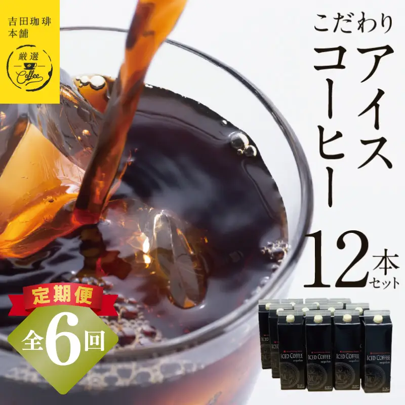 【定期便】こだわりのアイスコーヒー 無糖 1L × 12本セット 全6回
