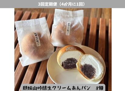 【3回定期便】しょこら亭 麒麟山吟醸生クリームあんパン8個セット （4ヶ月毎×3回） パン 餡パン 冷凍 1Z60036