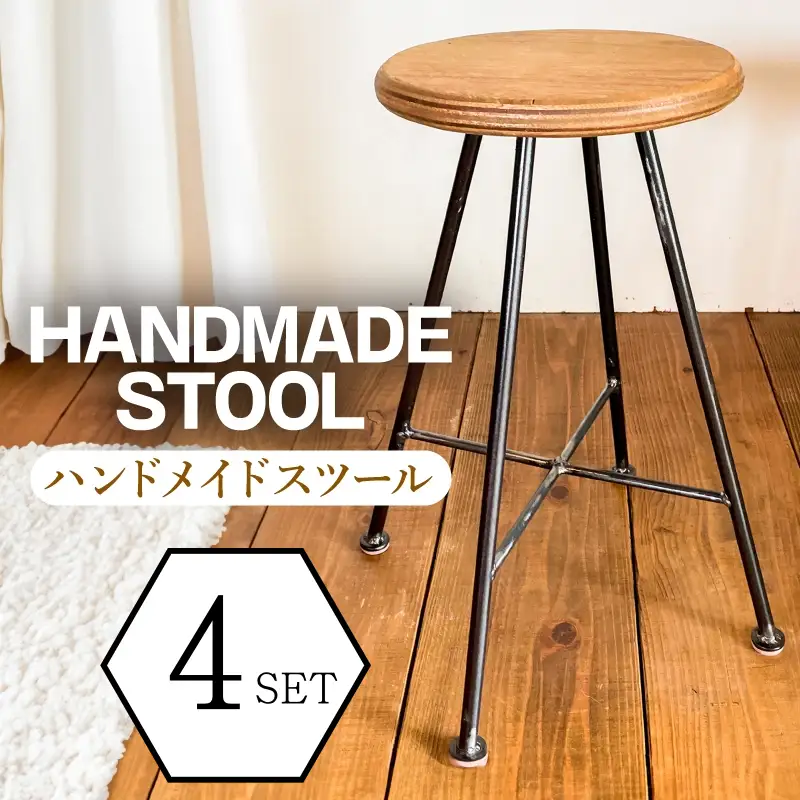 家具 椅子 4脚セット スツール ハンドメイド インテリア 家具