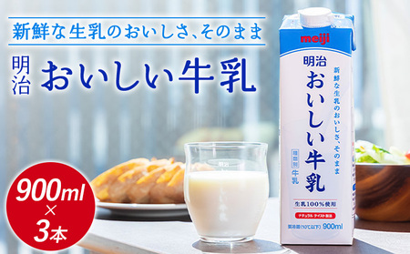 《配送地域限定》明治おいしい牛乳 900ml【3本】【730038】