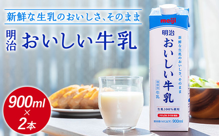 《配送地域限定》明治おいしい牛乳 900ml【2本】【730039】