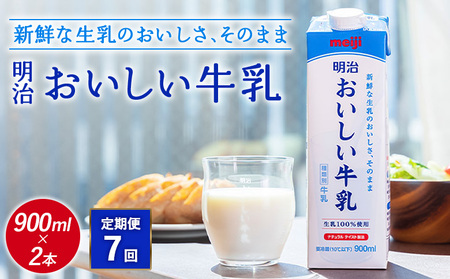 《配送地域限定》【定期便7回】明治おいしい牛乳 900ml【2本】【730067】