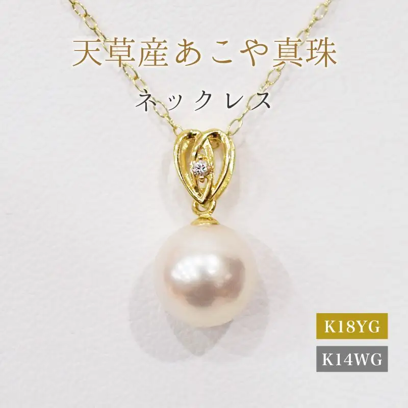 S101-471_あこや真珠 天草 ネックレス ペンダント ダイヤモンド 0.01ct 8mm - 8.5mm ホワイトピンク ハート K18 K14