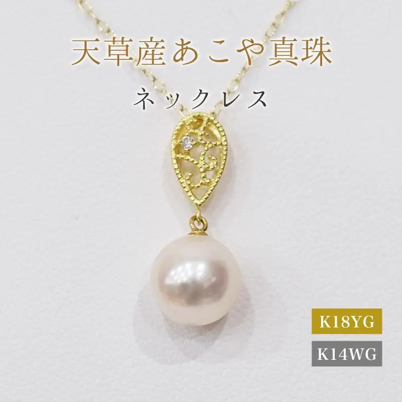 S101-474_あこや真珠 天草 ネックレス ペンダント ダイヤモンド 0.01ct 8mm - 8.5mm ホワイトピンク K18 K14 ドロップ