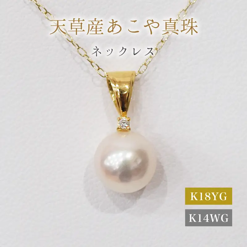 S101-477_あこや真珠 天草 ネックレス ペンダント ダイヤモンド 0.01ct 8mm - 8.5mm ホワイトピンク K18 K14