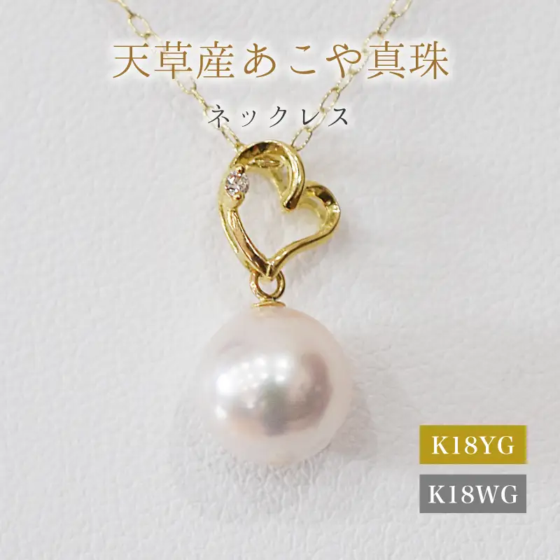 S101-483_あこや真珠 天草 ネックレス ペンダント ダイヤモンド 0.01ct 8mm - 8.5mm ホワイトピンク 真珠 K18 ハート